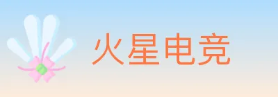 火星电竞 Logo